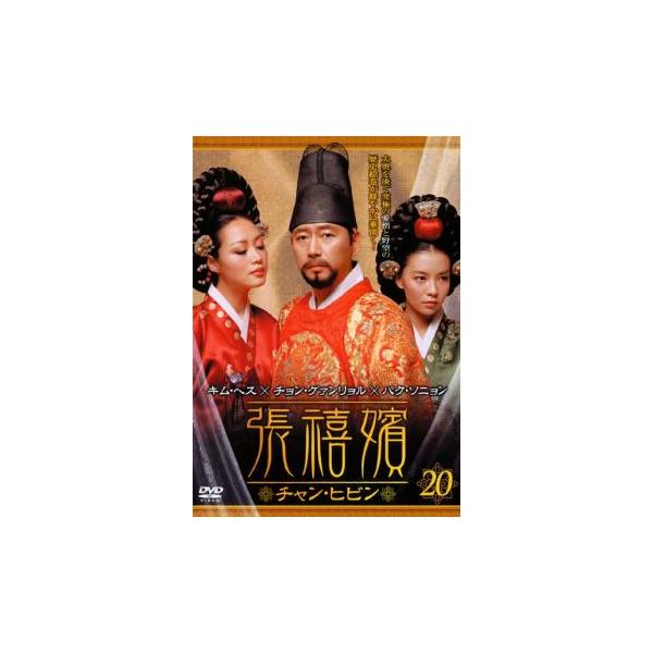 ケース無::張禧嬪 チャン・ヒビン 20(第39話〜第40話)【字幕】 レンタル落ち 中古 DVD