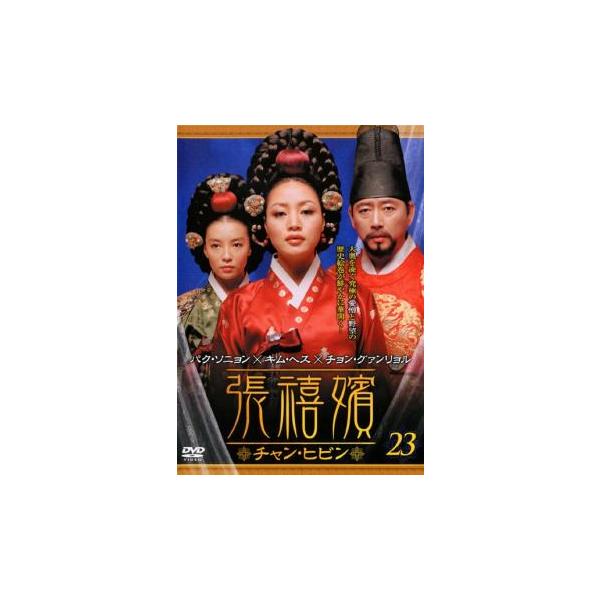 ケース無::張禧嬪 チャン・ヒビン 23(第45話〜第46話)【字幕】 レンタル落ち 中古 DVD