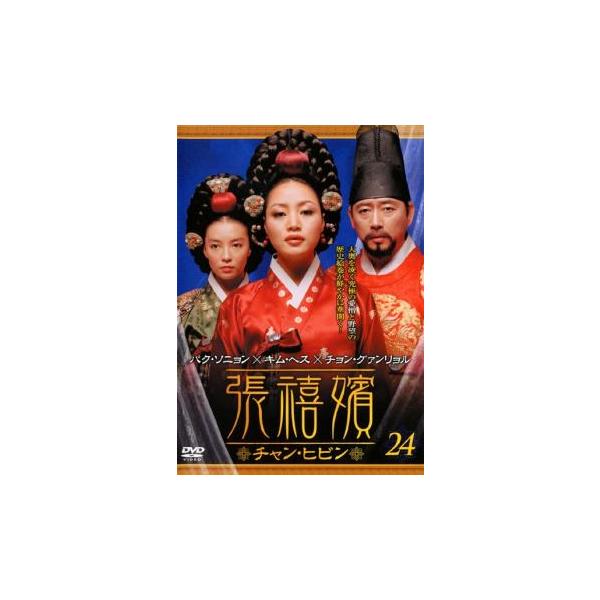 ケース無::張禧嬪 チャン・ヒビン 24(第47話〜第48話)【字幕】 レンタル落ち 中古 DVD