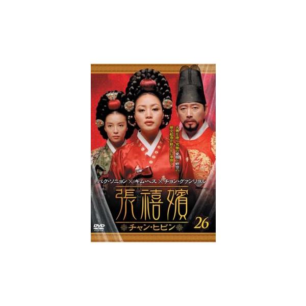 ケース無::張禧嬪 チャン・ヒビン 26(第51話〜第52話)【字幕】 レンタル落ち 中古 DVD