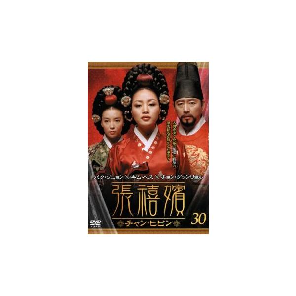 ケース無::張禧嬪 チャン・ヒビン 30(第59話〜第60話)【字幕】 レンタル落ち 中古 DVD