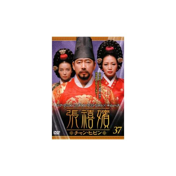 ケース無::張禧嬪 チャン・ヒビン 37(第73話〜第74話)【字幕】 レンタル落ち 中古 DVD