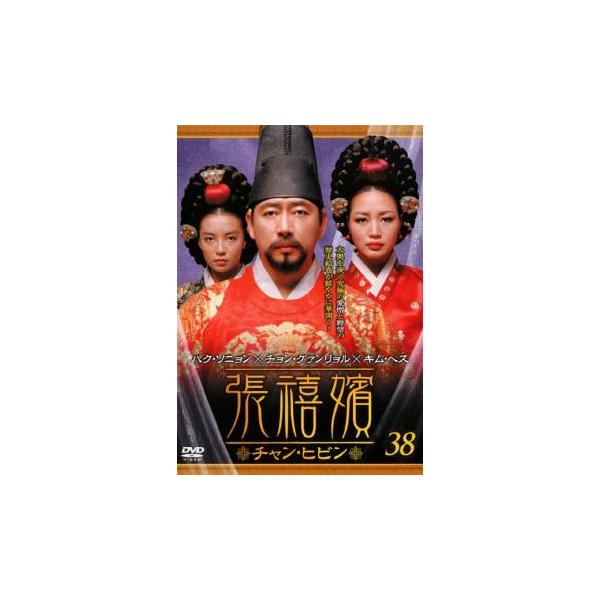 ケース無::張禧嬪 チャン・ヒビン 38(第75話〜第76話)【字幕】 レンタル落ち 中古 DVD