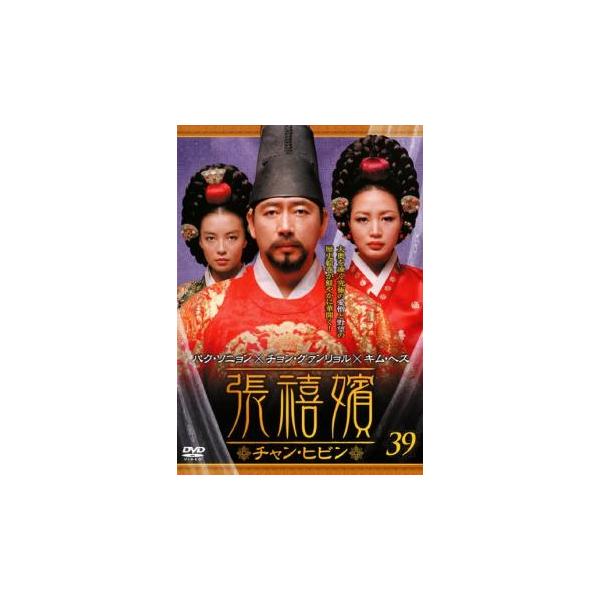 ケース無::張禧嬪 チャン・ヒビン 39(第77話〜第78話)【字幕】 レンタル落ち 中古 DVD