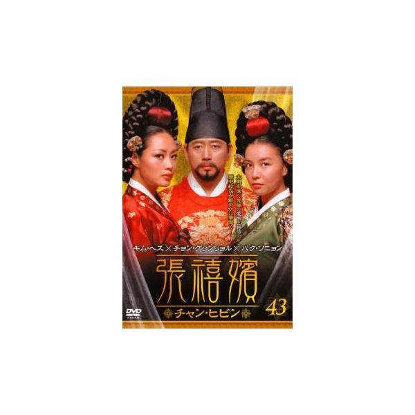 ケース無::張禧嬪 チャン・ヒビン 43(第85話〜第86話)【字幕】 レンタル落ち 中古 DVD