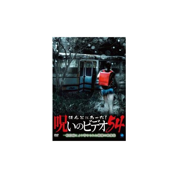 ケース無::ほんとにあった!呪いのビデオ 54 レンタル落ち 中古 DVD