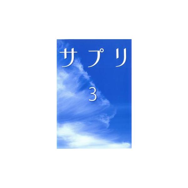 ケース無::サプリ 3 レンタル落ち 中古 DVD