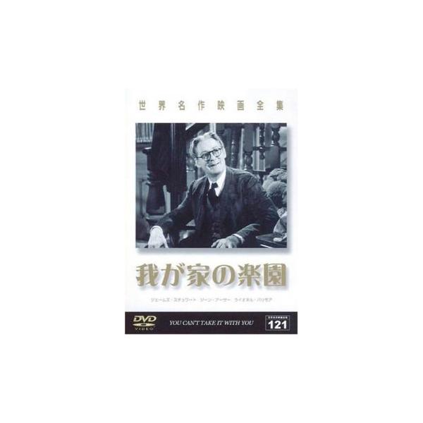 5000円以上送料無料の対象商品です。  爆買【バーゲン】(監督) フランク・キャプラ (出演) ジェームズ・スチュワート(トニー)、エドワード・アーノルド(カービー)、ジーン・アーサー(アリス)、ライオネル・バリモア(バンダーホフ)、アン...