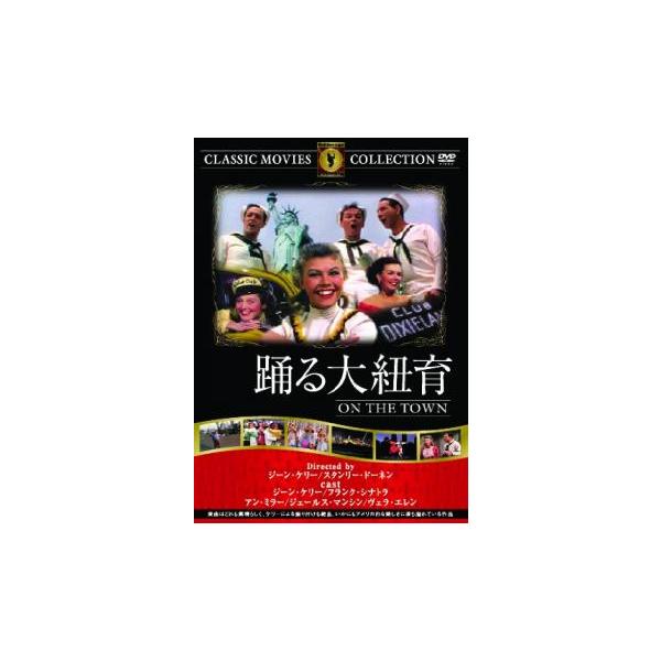 5000円以上送料無料の対象商品です。  爆買【バーゲン】(監督) ジーン・ケリー (出演) ジーン・ケリー、フランク・シナトラ、アン・ミラー、ジュールス・マンシン、ヴェラ＝エレン、ベティ・ギャレット (ジャンル) 洋画 ドラマ ラブストー...