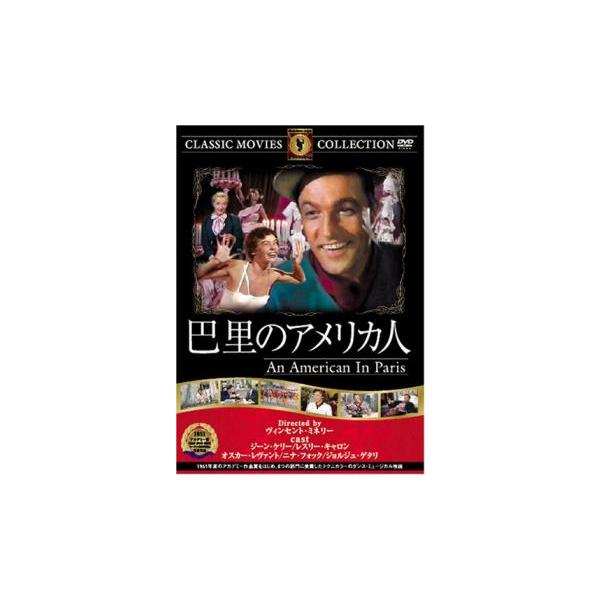 5000円以上送料無料の対象商品です。  爆買【バーゲン】(監督) ヴィンセント・ミネリ (出演) ジーン・ケリー(ジェリー)、レスリー・キャロン(リズ)、オスカー・レヴァント(アダム)、ニナ・フォック、ジョルジュ・ゲタリ (ジャンル) 洋...