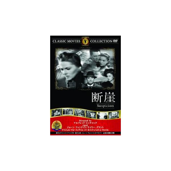 5000円以上送料無料の対象商品です。  爆買【バーゲン】(監督) アルフレッド・ヒッチコック (出演) ジョーン・フォンテイン、ケイリー・グラント、ナイジェル・ブルース、セドリック・ハードウィック、レオ・Ｇ・キャロル (ジャンル) 洋画 ...