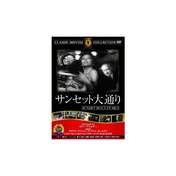 5000円以上送料無料の対象商品です。  爆買【バーゲン】(監督) ビリー・ワイルダー (出演) グロリア・スワンソン(ノーマ・デズモンド)、ウィリアム・ホールデン(ジョー・ギリス)、エリッヒ・フォン・シュトロハイム(マックス)、ナンシー・...
