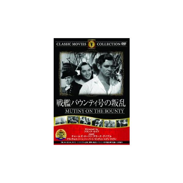 5000円以上送料無料の対象商品です。  爆買【バーゲン】(監督) フランク・ロイド (出演) チャールズ・ロートン、クラーク・ゲイブル、フランチョット・トーン、ハーバート・マンディン、エディ・クィラン、ダドリー・ディッグス、ドナルド・クリ...