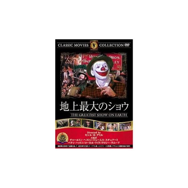 5000円以上送料無料の対象商品です。  爆買【バーゲン】(監督) セシル・Ｂ・デミル (出演) チャールトン・ヘストン(ブラッド・ブレイデン)、ベティ・ハットン(ホリー)、ジェームズ・スチュワート(バトンズ)、コーネル・ワイルド(グレート...