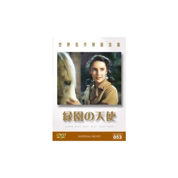 5000円以上送料無料の対象商品です。  爆買【バーゲン】(監督) クラレンス・ブラウン (出演) エリザベス・テイラー、ミッキー・ルーニー、ドナルド・クリスプ、アン・リヴェール、アンジェラ・ランズベリー (ジャンル) 洋画 ドラマ 感動 ...