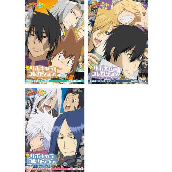 ケース無::家庭教師 ヒットマン REBORN! リボキャラ コレクション 最強の仲間たち 全3枚 collection 1、2、3 レンタル落ち 全巻セット 中