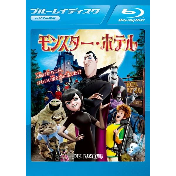 ケース無::モンスター・ホテル ブルーレイディスク レンタル落ち 中古 Blu-ray