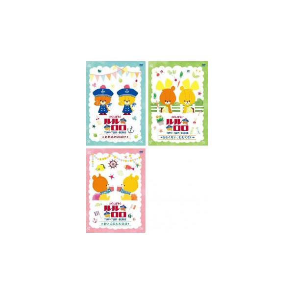 がんばれ!ルルロロ TINY TWIN BEARS 全3枚 あわあわおばけ・ねむくない、ねむくない・まいごのルルロロ レンタル落ち セット 中古 DVD