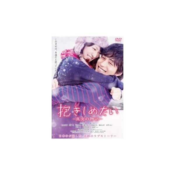 ケース無::抱きしめたい 真実の物語 レンタル落ち 中古 DVD