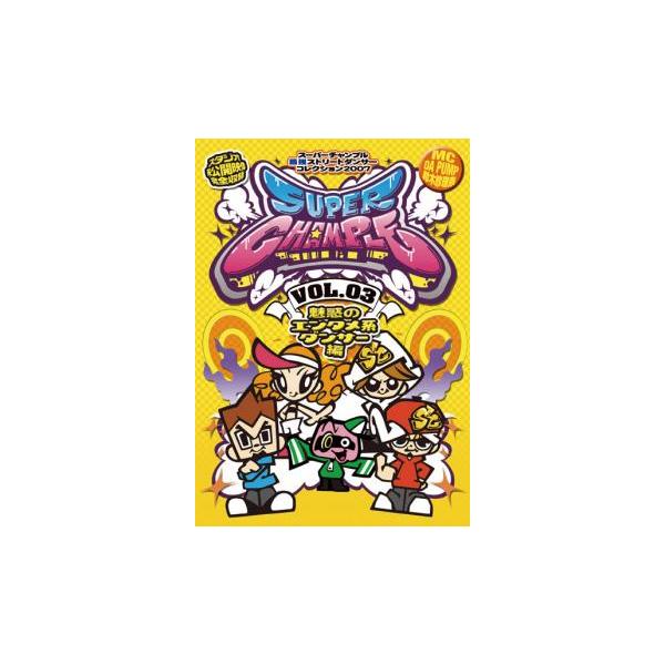 ケース無::スーパーチャンプル 3 魅惑のエンタメ系ダンサー編 レンタル落ち 中古 DVD