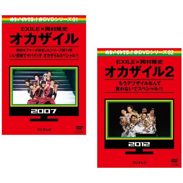 EXILE×岡村隆史 オカザイル 全2枚 1 いい意味でヤバイっす オカザイルスペシャル、2 もうデブザイルなんて言わないでスペシャル レンタル