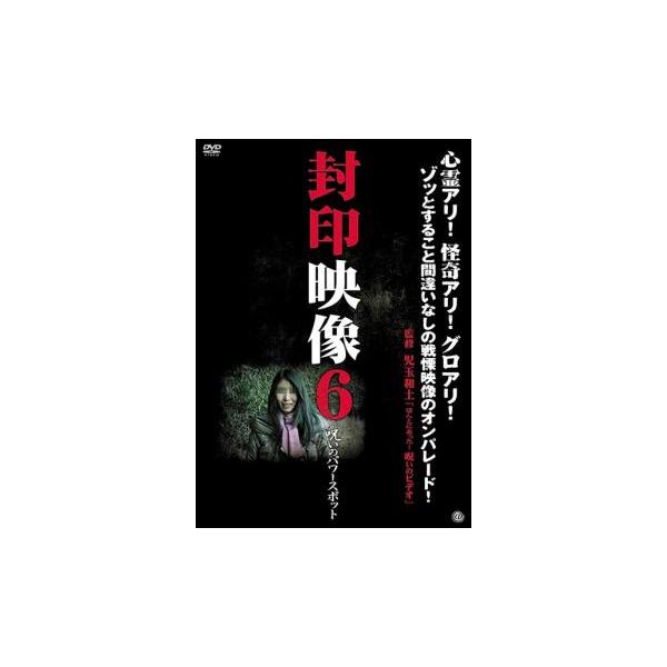 ケース無::封印映像 6 呪いのパワースポット レンタル落ち 中古 DVD
