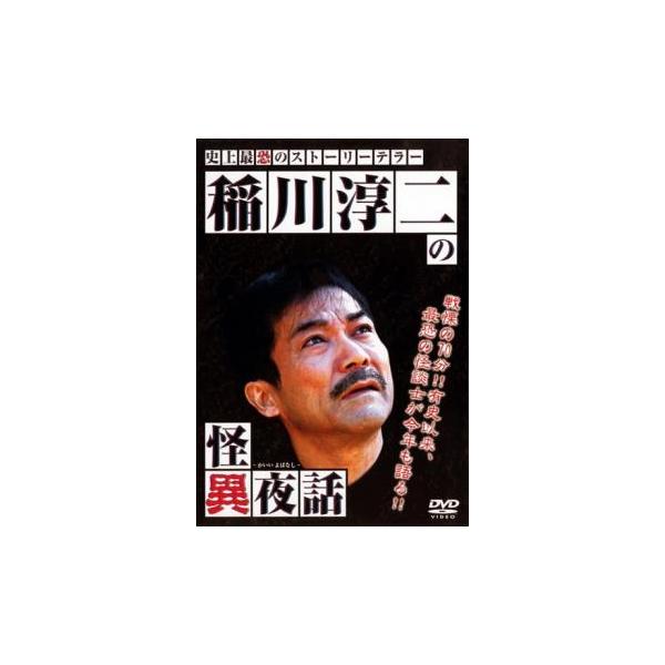 5000円以上送料無料の対象商品です。  爆買【バーゲン】 (出演) 稲川淳二 (ジャンル) 邦画 ホラー オカルト (入荷日) 2025-05-30