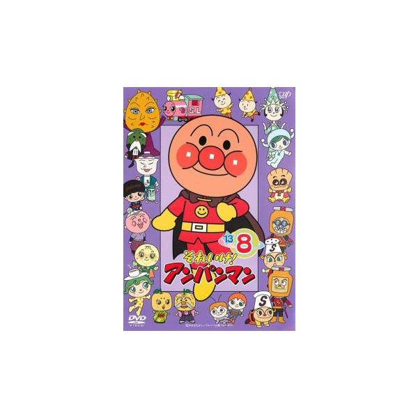 それいけ!アンパンマン '13 8 レンタル落ち 中古 DVD : お宝島 - 通販