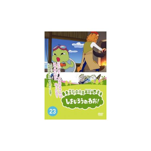 5000円以上送料無料の対象商品です。  爆買【バーゲン】(監督) しぎのあきら (出演) 南央美(しまじろう)、高橋美紀(みみりん)、山崎たくみ(とりっぴい)、杉本沙織(にゃっきい)、豊崎愛生、八木亜希子、石川静、村井かずさ、西田雅一 (...