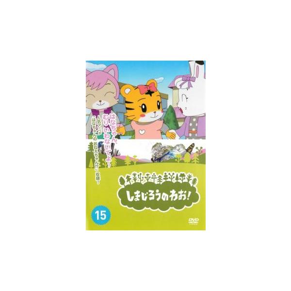 5000円以上送料無料の対象商品です。  爆買【バーゲン】(監督) しぎのあきら (出演) 南央美(しまじろう)、高橋美紀(みみりん)、山崎たくみ(とりっぴい)、杉本沙織(にゃっきい)、豊崎愛生、八木亜希子、石川静、村井かずさ、西田雅一 (...