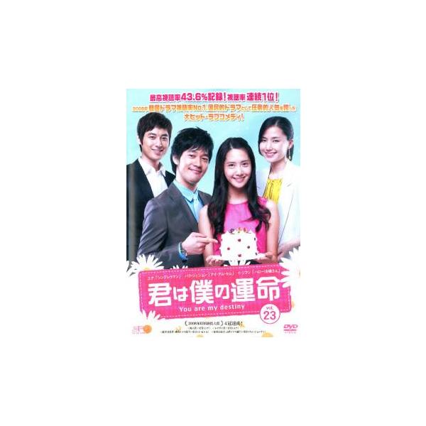 ケース無::君は僕の運命 23 レンタル落ち 中古 DVD