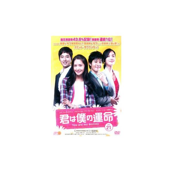 ケース無::君は僕の運命 21 レンタル落ち 中古 DVD