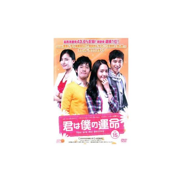 ケース無::君は僕の運命 15 レンタル落ち 中古 DVD