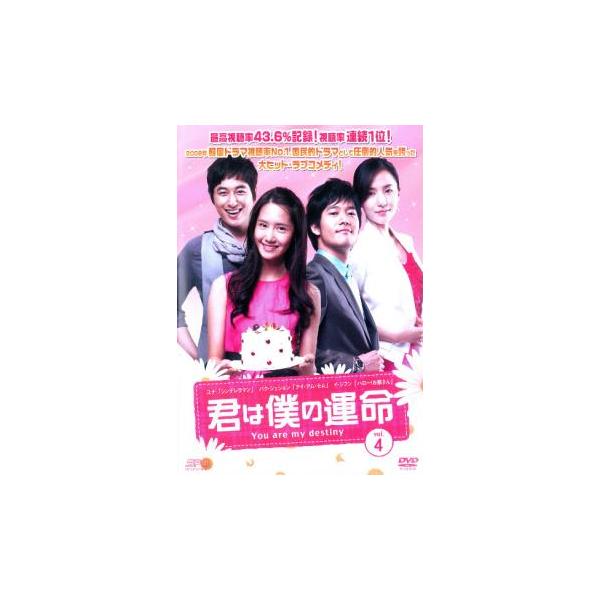 ケース無::君は僕の運命 4 レンタル落ち 中古 DVD