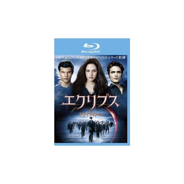 ケース無::エクリプス トワイライト サーガ ブルーレイディスク レンタル落ち 中古 Blu-ray