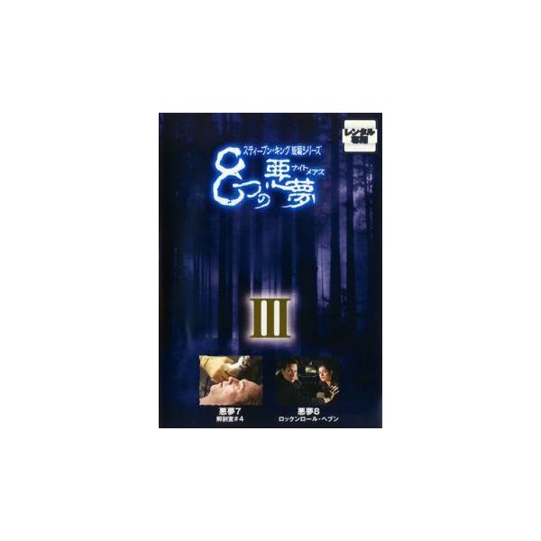 ケース無 スティーブン キング短編シリーズ 8つの悪夢 ナイトメアズ 3 字幕 レンタル落ち 中古 Dvd ホラー Buyee Servicio De Proxy Japones Buyee Compra En Japon