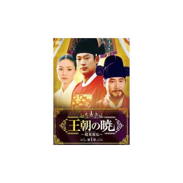 ケース無::王朝の暁 趙光祖 チョ・グァンジョ 伝 全24枚 第1章 第1巻〜第3章 第24巻 最終話【字幕】 レンタル落ち 全巻セット 中古 DVD