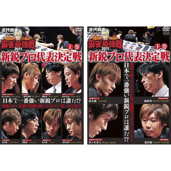 ケース無::麻雀最強戦 2011 新鋭プロ代表決定戦 全2枚 上巻、下巻 レンタル落ち セット 中古 DVD