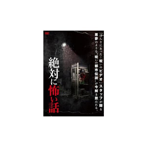 ケース無::絶対に怖い話 レンタル落ち 中古 DVD