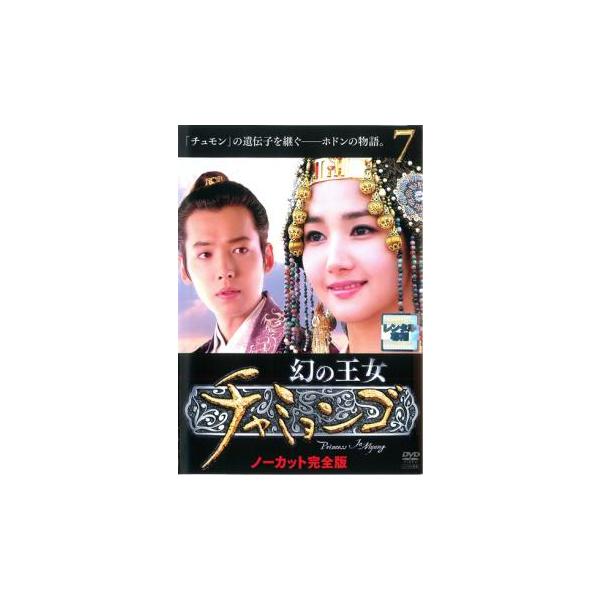 ケース無::幻の王女 チャミョンゴ 7(第14話〜第15話)【字幕】 レンタル落ち 中古 DVD