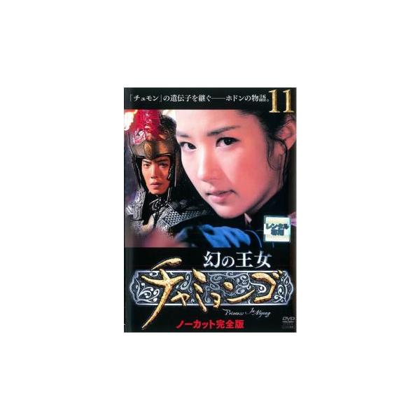 ケース無::幻の王女 チャミョンゴ 11(第22話〜第23話)【字幕】 レンタル落ち 中古 DVD