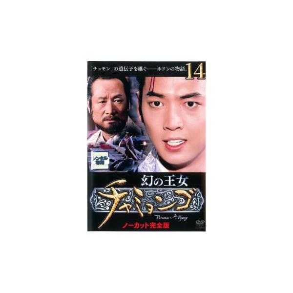 ケース無::幻の王女 チャミョンゴ 14(第28話〜第29話)【字幕】 レンタル落ち 中古 DVD