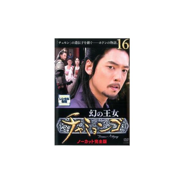 ケース無::幻の王女 チャミョンゴ 16(第32話〜第33話)【字幕】 レンタル落ち 中古 DVD