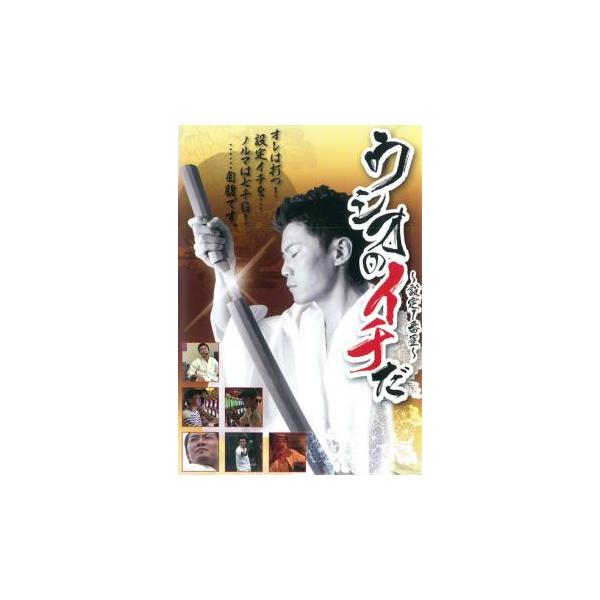 ケース無::ウシオのイチだ 設定1番星 中古 DVD