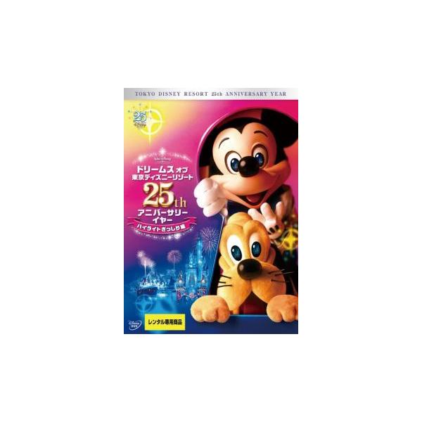 ドリームス オブ 東京ディズニーリゾート 25th アニバーサリーイヤー ハイライトぎっしり編 レンタル落ち 中古 DVD