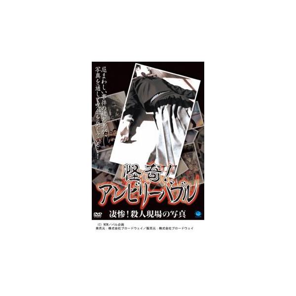 5000円以上送料無料の対象商品です。  爆買【バーゲン】(監督) 大郷永雄 (ジャンル) 邦画 ホラー ドキュメンタリー オカルト (入荷日) 2025-05-30