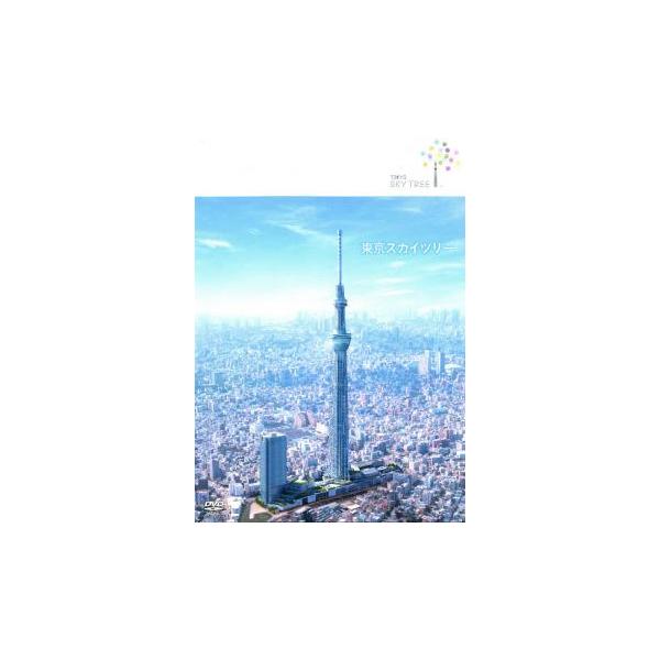 ケース無::東京スカイツリー 中古 DVD