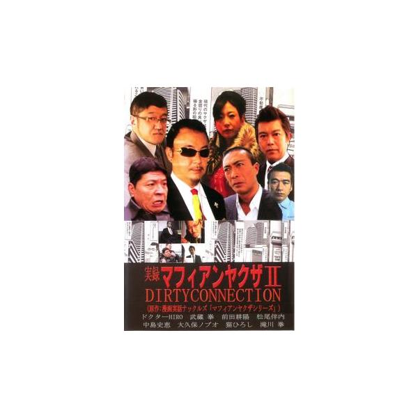 ケース無::実録 マフィアンヤクザ 2 DIRTYCONNECTION レンタル落ち 中古 DVD