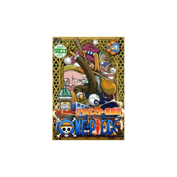 5000円以上送料無料の対象商品です。  爆買【バーゲン】 (出演) 田中真弓(モンキー・Ｄ・ルフィ)、岡村明美(ナミ)、中井和哉(ロロノア・ゾロ)、山口勝平(ウソップ)、平田広明(サンジ) (ジャンル) アニメ ＴＶアニメ アクション ヒ...