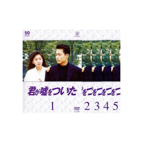 フジテレビ開局50周年記念DVD 君が嘘をついた 全5枚 第1回〜第9回 最終回 レンタル落ち 全巻セット 中古 DVD